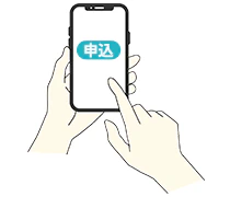 Webでかんたん申し込み